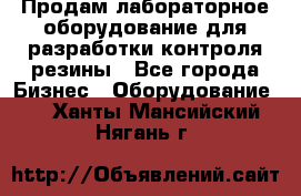 Продам лабораторное оборудование для разработки контроля резины - Все города Бизнес » Оборудование   . Ханты-Мансийский,Нягань г.